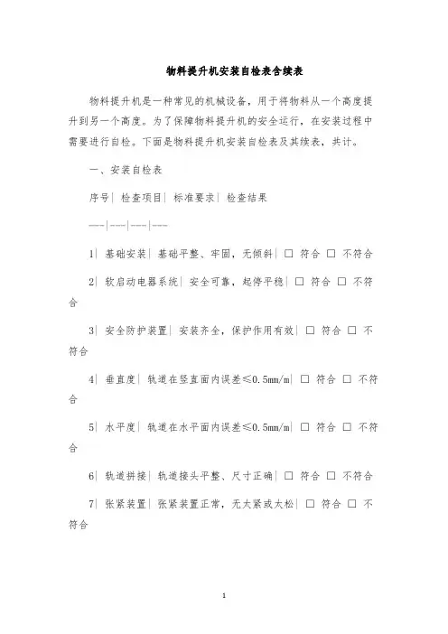 物料提升机安装自检表含续表