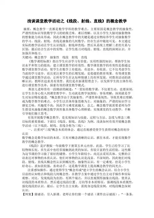 浅谈课堂教学活动之《线段、射线、直线》的概念教学
