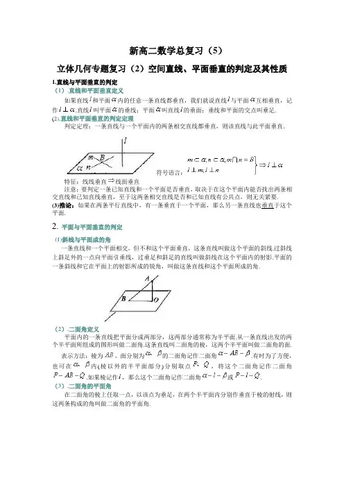 新高二数学总复习(5)立体几何专题复习(2)