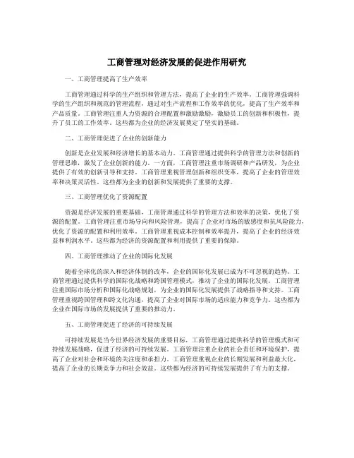 工商管理对经济发展的促进作用研究