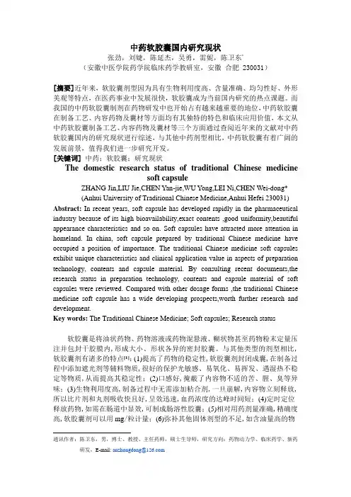 中药软胶囊国内研究现状