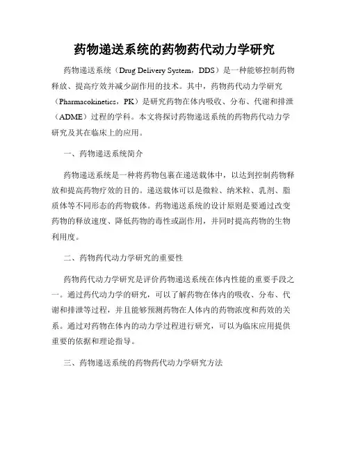 药物递送系统的药物药代动力学研究