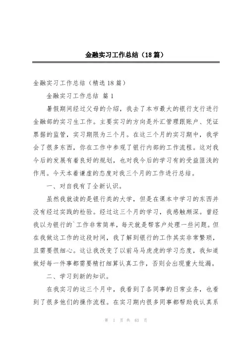 金融实习工作总结(18篇)