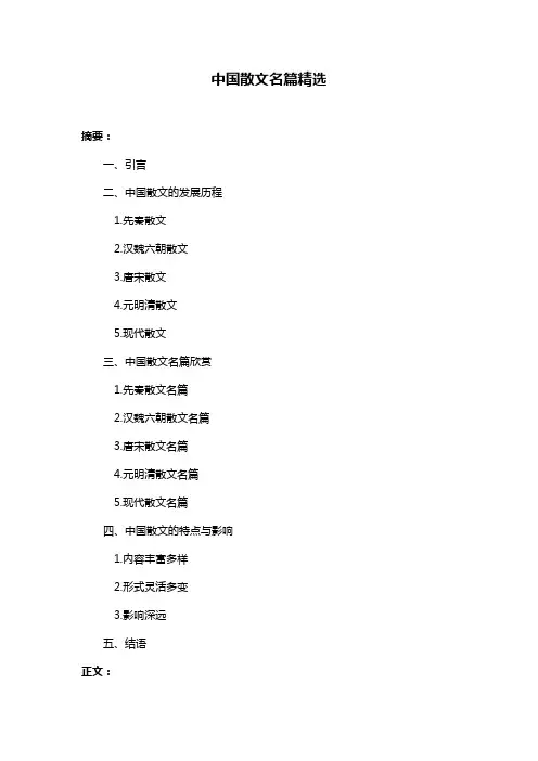 中国散文名篇精选