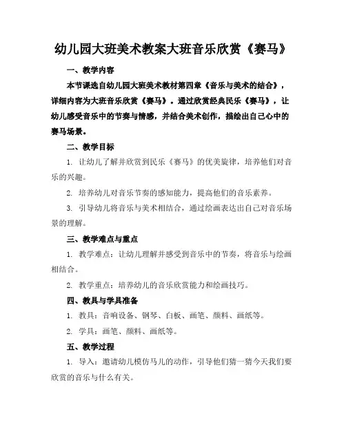 幼儿园大班美术教案大班音乐欣赏《赛马》