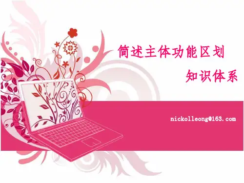 简述主体功能区划知识体系