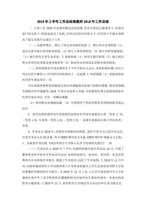 2019年上半年工作总结 高教所2019年工作总结 精品
