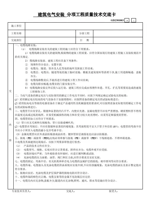 分项工程质量技术交底卡(建筑电气)