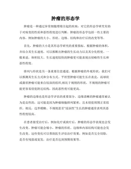 肿瘤的形态学