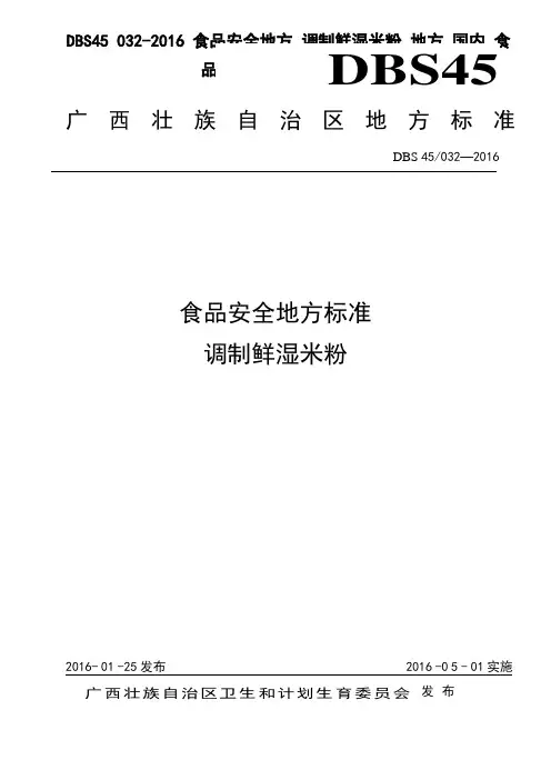 DBS45 032-2016 食品安全地方 调制鲜湿米粉_地方_国内_食品_食品伙伴网下载中心
