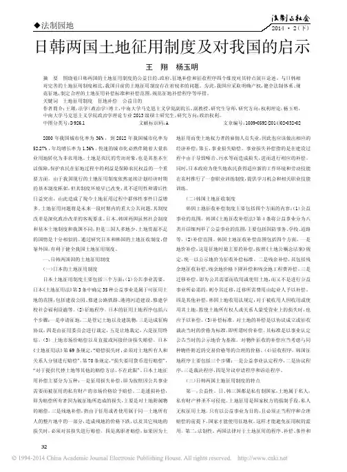 日韩两国土地征用制度及对我国的启示_王翔