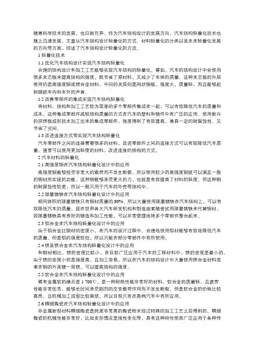 汽车结构设计轻量化设计方法综述