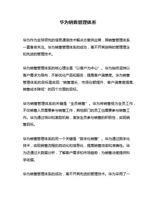 华为销售管理体系