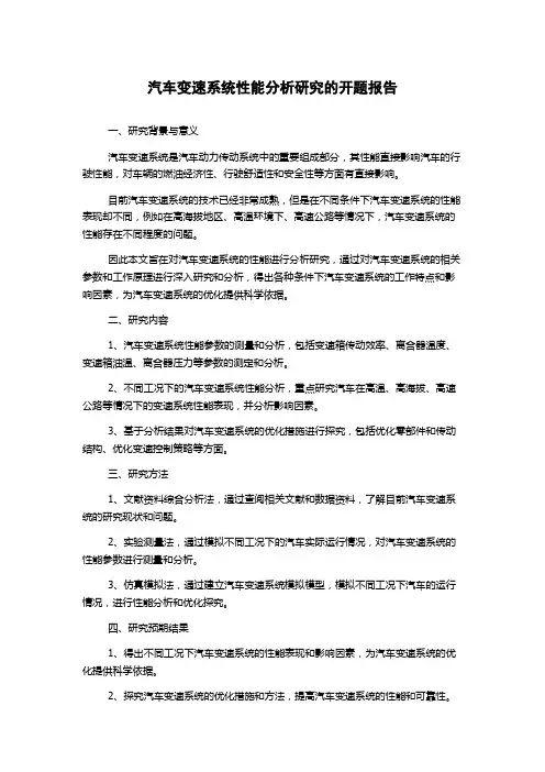 汽车变速系统性能分析研究的开题报告