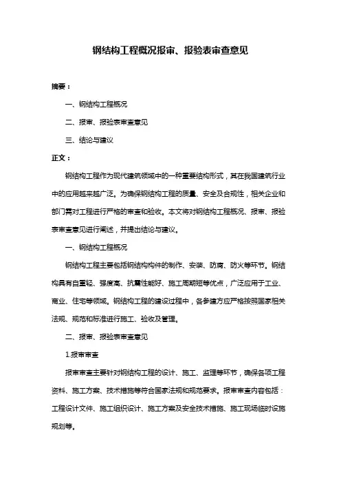 钢结构工程概况报审、报验表审查意见