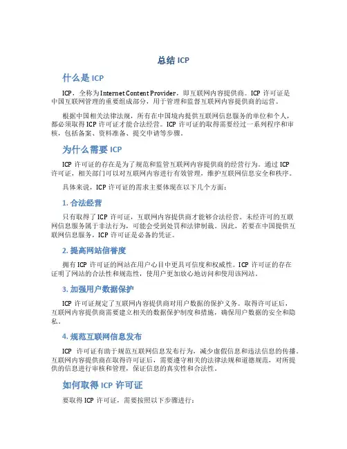总结icp