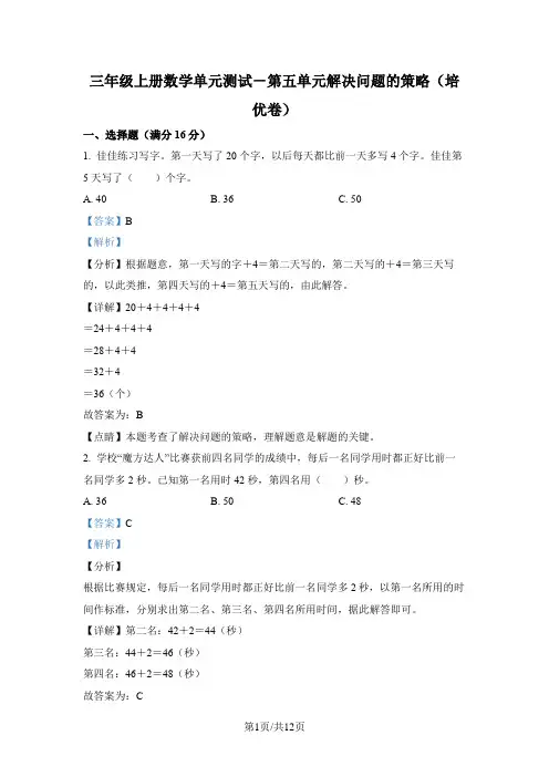 苏教版数学三年级上册第五单元《解决问题的策略》分层单元卷(培优卷)(解析版)