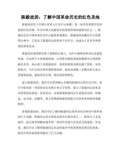陈毅故居：了解中国革命历史的红色圣地