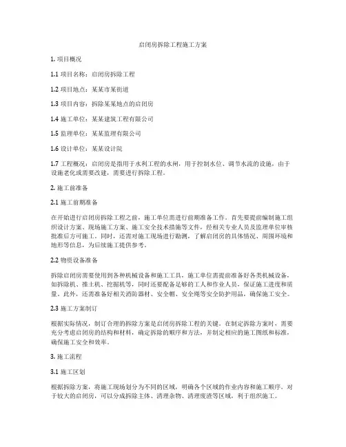 启闭房拆除工程施工方案