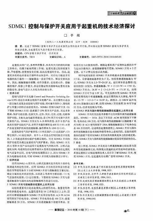 SDMK1控制与保护开关应用于起重机的技术经济探讨