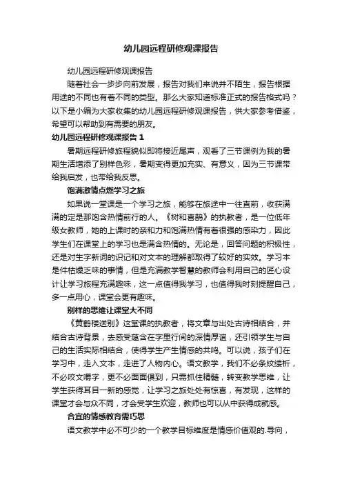 幼儿园远程研修观课报告