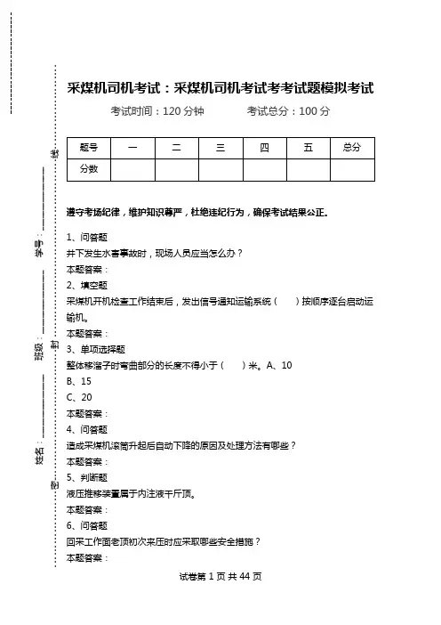 采煤机司机考试：采煤机司机考试考考试题模拟考试.doc