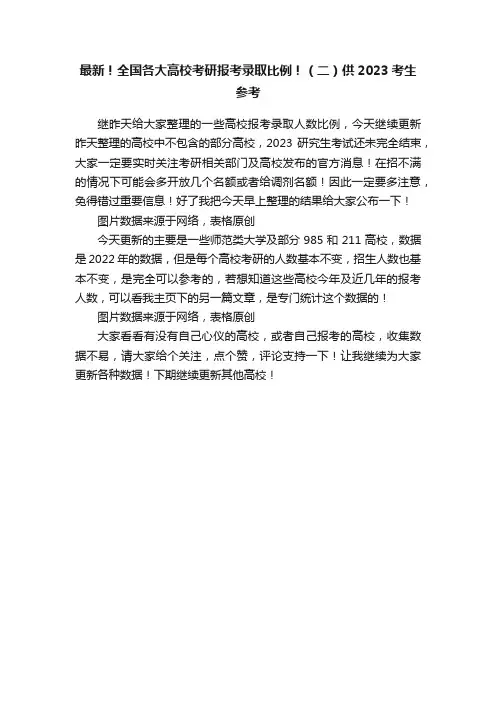 最新！全国各大高校考研报考录取比例！（二）供2023考生参考