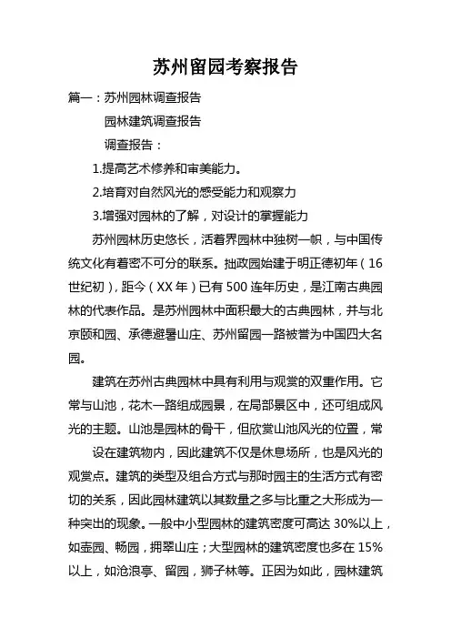 苏州留园考察报告doc