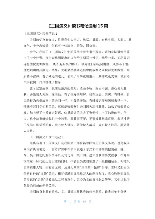 《三国演义》读书笔记通用15篇