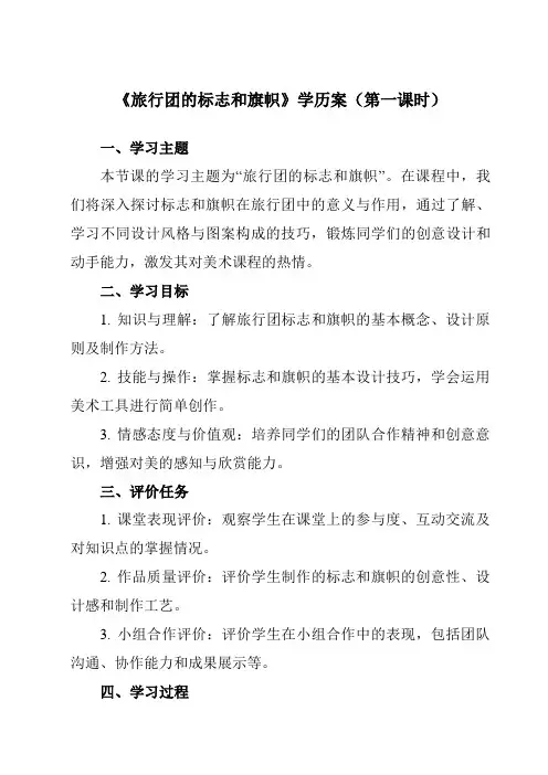 《11 旅行团的标志和旗帜》学历案-初中美术人美版七年级下册