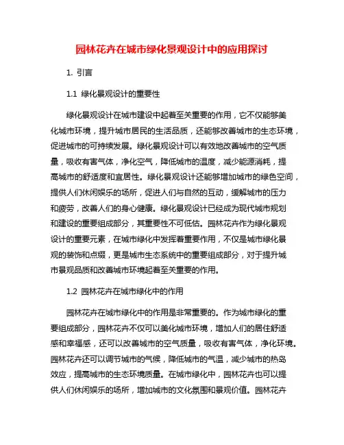 园林花卉在城市绿化景观设计中的应用探讨