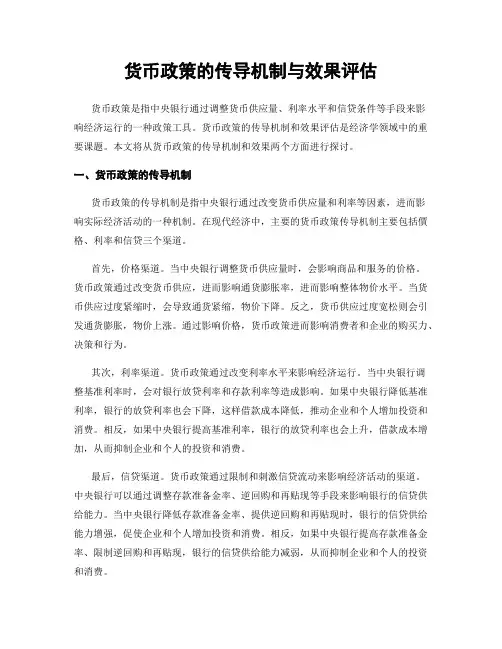 货币政策的传导机制与效果评估