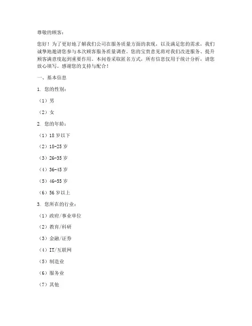 顾客服务质量调查问卷模板