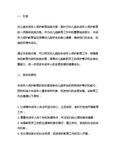 幼儿园未成年人保护教育实施方案 幼儿园保护教育