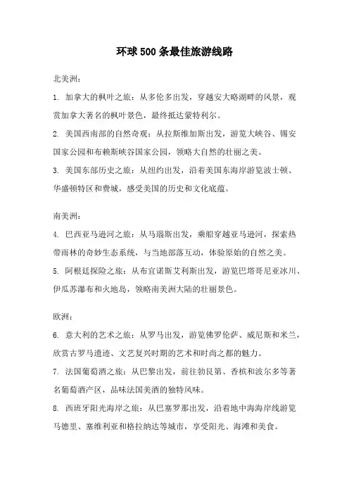 环球500条最佳旅游线路