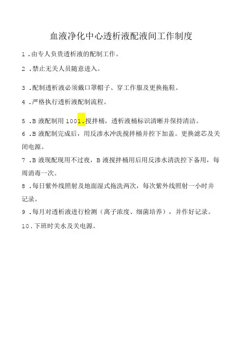 血液净化中心透析液配液间工作制度