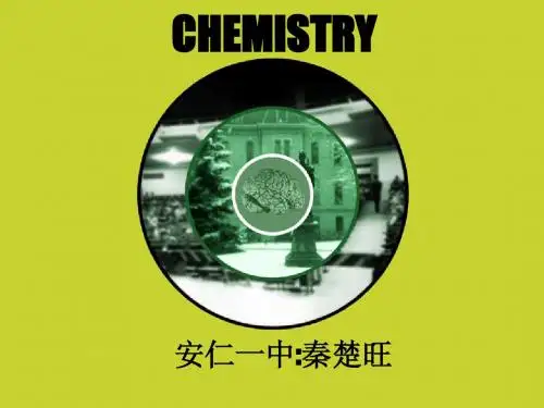 人教版化学必修一第一章第一节第一课时化学实验安全过滤蒸发