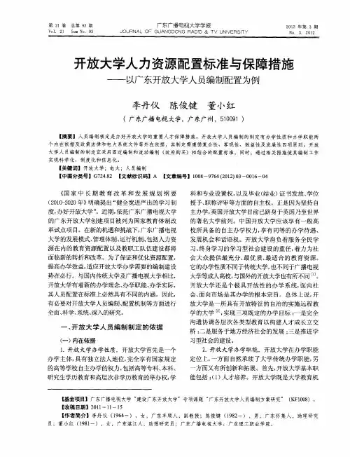 开放大学人力资源配置标准与保障措施——以广东开放大学人员编制配置为例