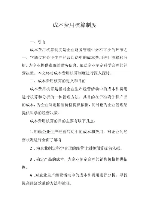 成本费用核算制度