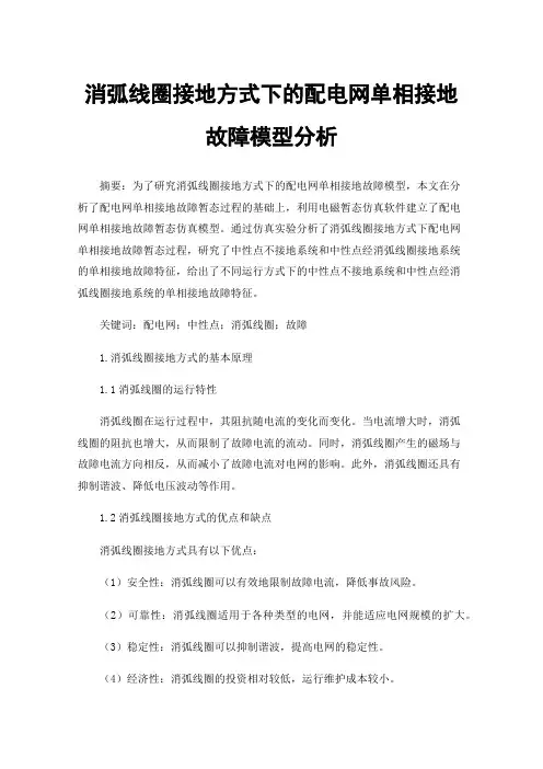 消弧线圈接地方式下的配电网单相接地故障模型分析