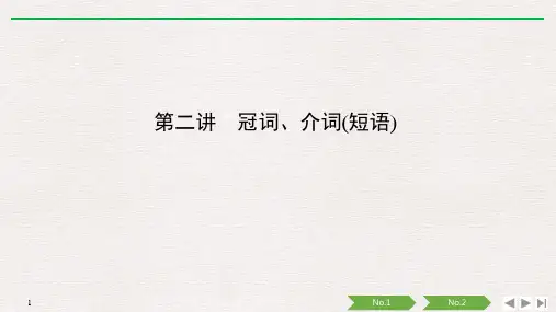 高考英语语法突破：讲 冠词、介词(短语)