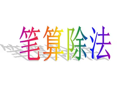 小学四年级上册除数是两位数的除法ppt课件