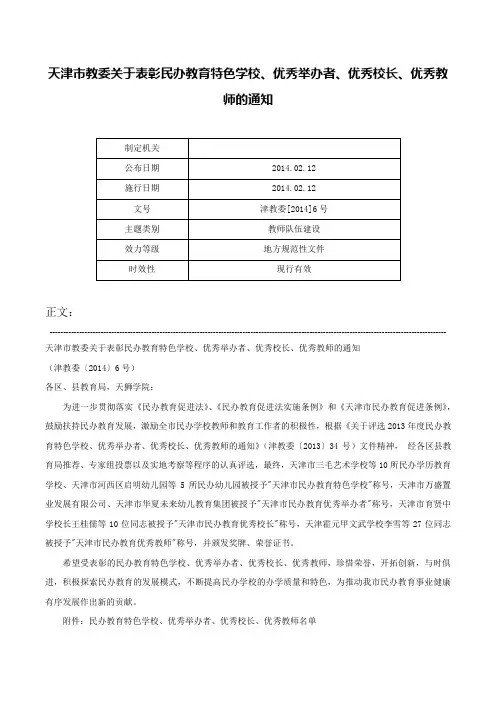 天津市教委关于表彰民办教育特色学校、优秀举办者、优秀校长、优秀教师的通知-津教委[2014]6号