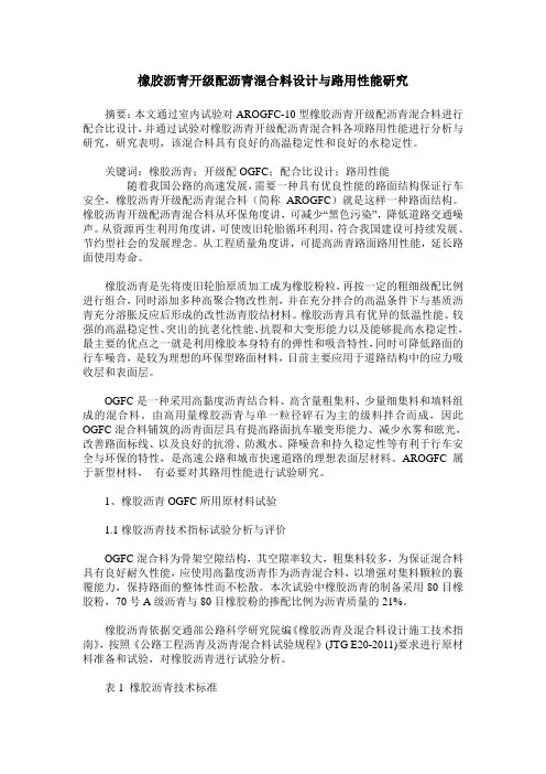 橡胶沥青开级配沥青混合料设计与路用性能研究