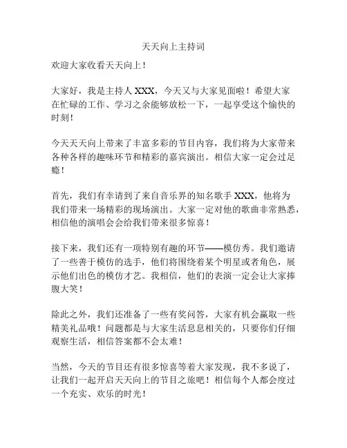 天天向上主持词