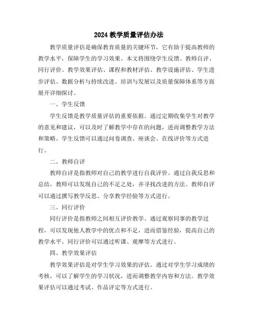 2024教学质量评估办法