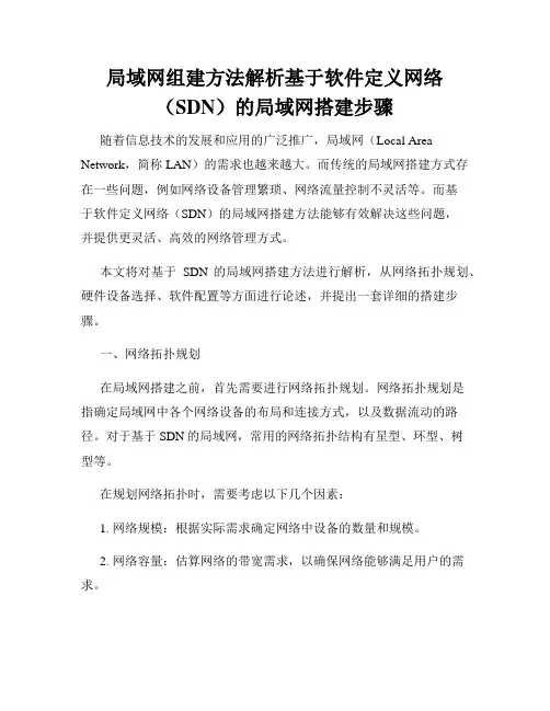 局域网组建方法解析基于软件定义网络(SDN)的局域网搭建步骤