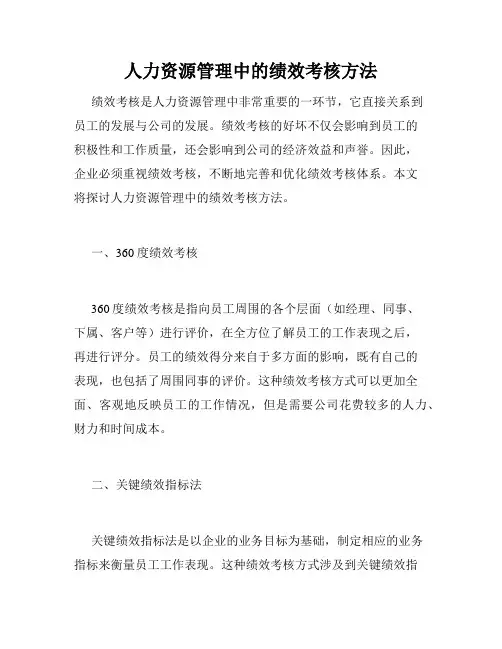 人力资源管理中的绩效考核方法