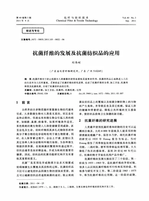 抗菌纤维的发展及抗菌纺织品的应用