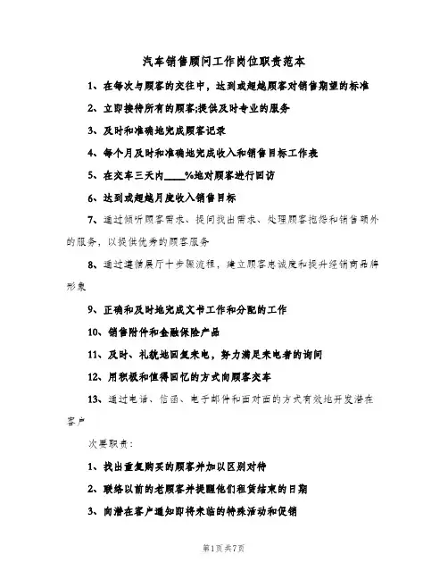 汽车销售顾问工作岗位职责范本(4篇)